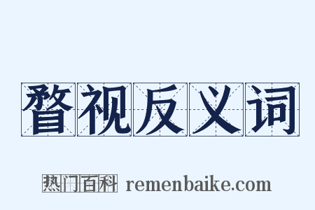 瞀视反义词是什么意思的图片